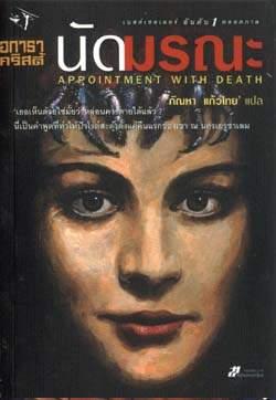 นัดมรณะ : Appointment With Death / อกาธา คริสตี้, ผู้แปล กัณหา แก้วไทย