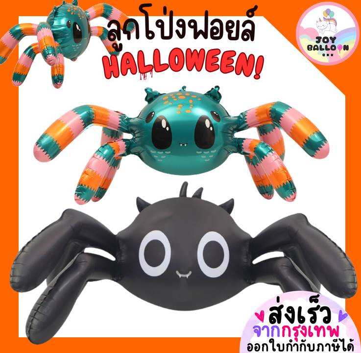 ลูกโป่งฮาโลวีน Halloween ลูกโป่งแมงมุม Spider ตกแต่งงานปาร์ตี้ฮาโลวีน