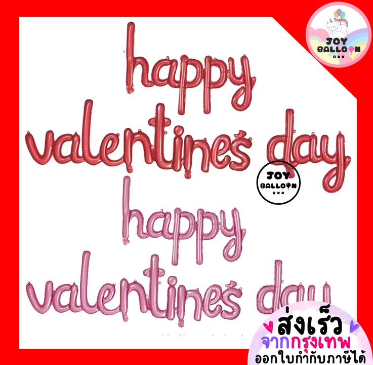 ลูกโป่งวาเลนไทน์ Happy Valentine's Day ลูกโป่งบอกรัก (ส่งเร็วจากกรุงเทพ) Valentine