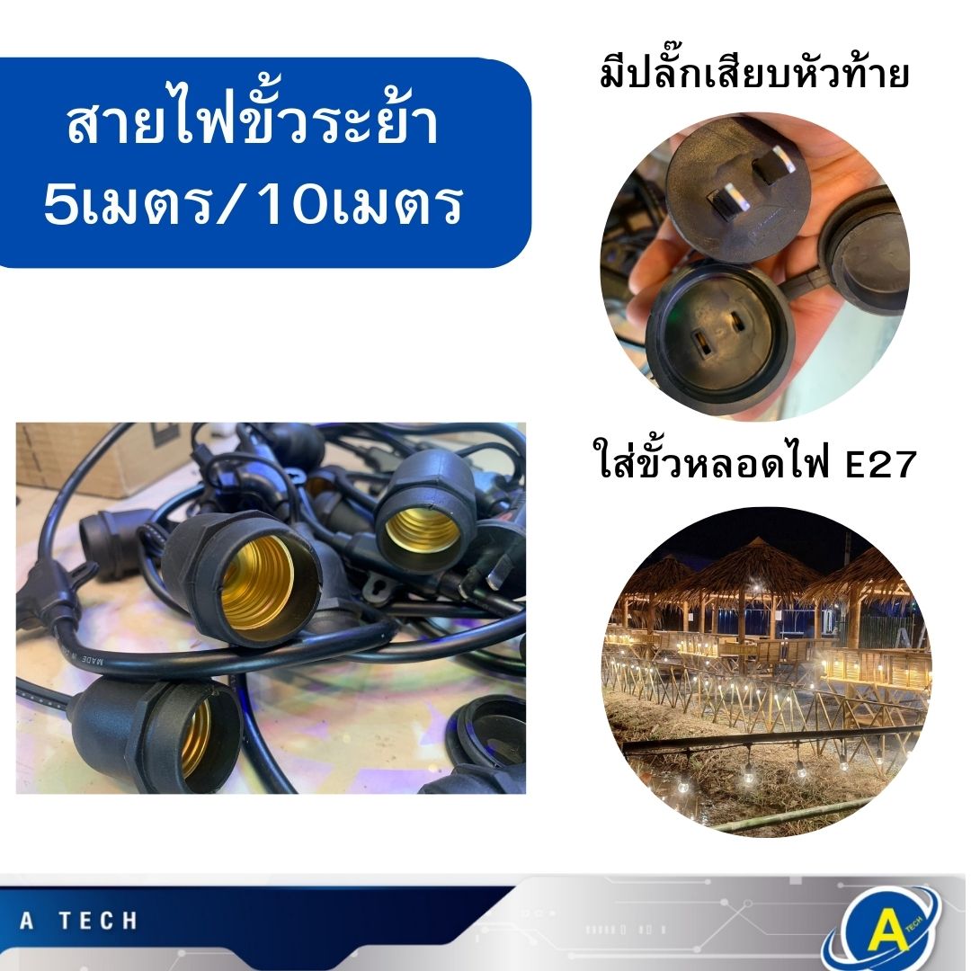 ขั้วหลอดไฟระย้า 15 ขั้วยาว 5 เมตร มีปลั๊กเสียบหัวท้ายสำเร็จ