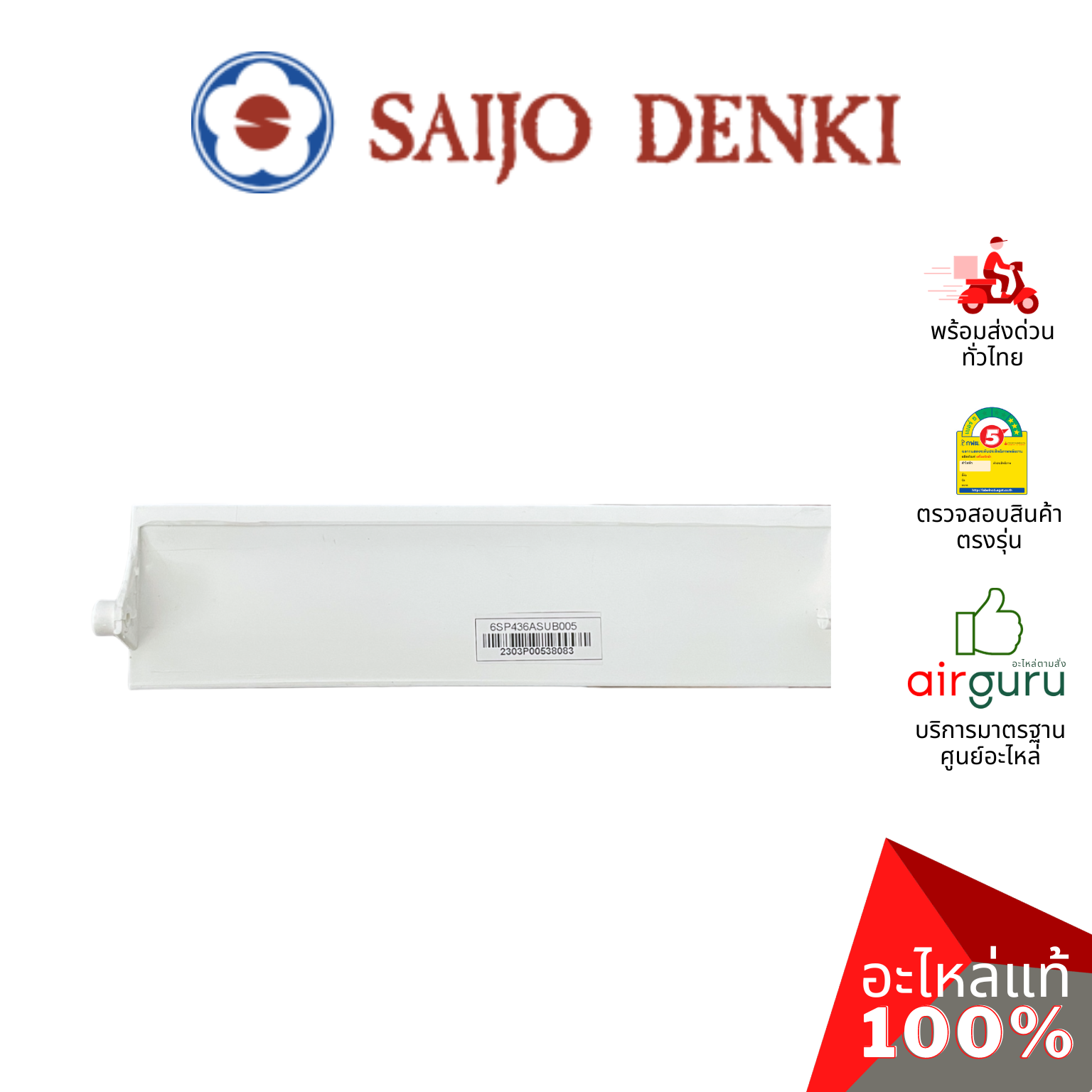 ใบปรับทิศทางลม Saijo Denki รหัส 6SP436ASUB005 ** HORI.BLADE บานสวิงแอร์ ขึ้น-ลง อะไหล่แอร์ ซัยโจ เด็นกิ ของแท้