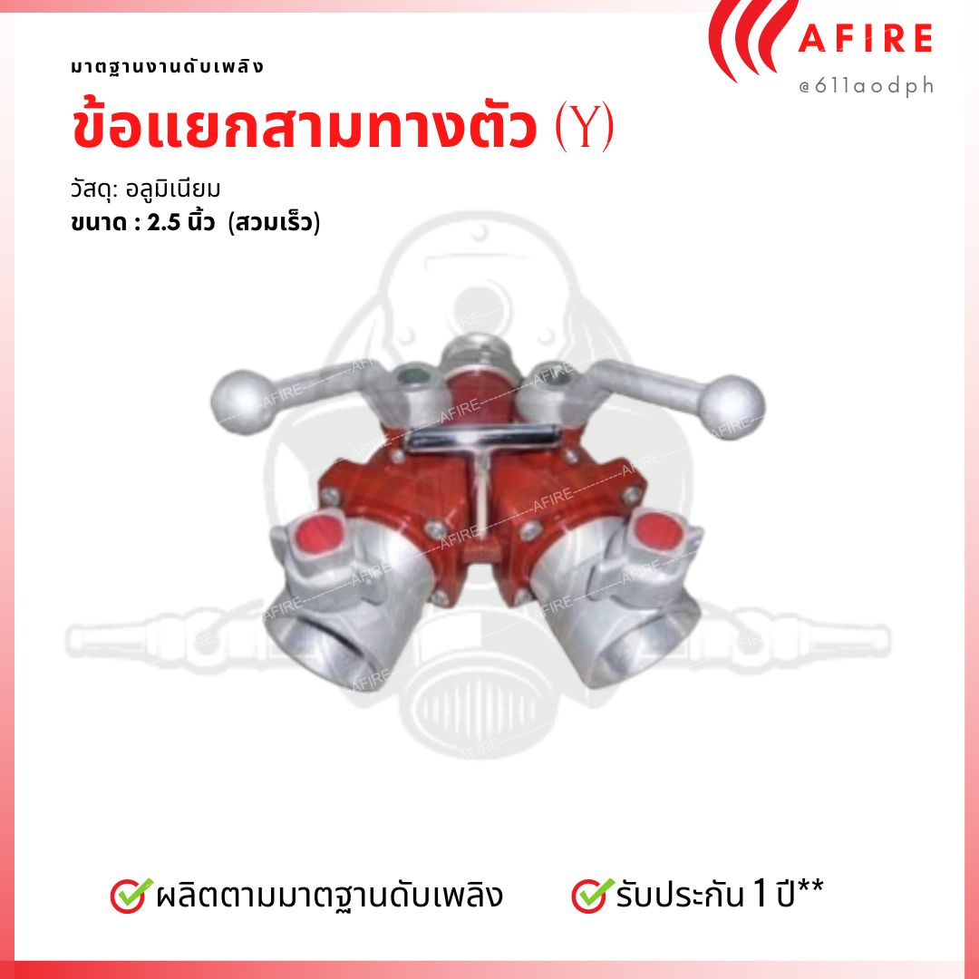 ข้อแยกตัว Y อลูมิเนียม ขนาด 2.5 นิ้ว