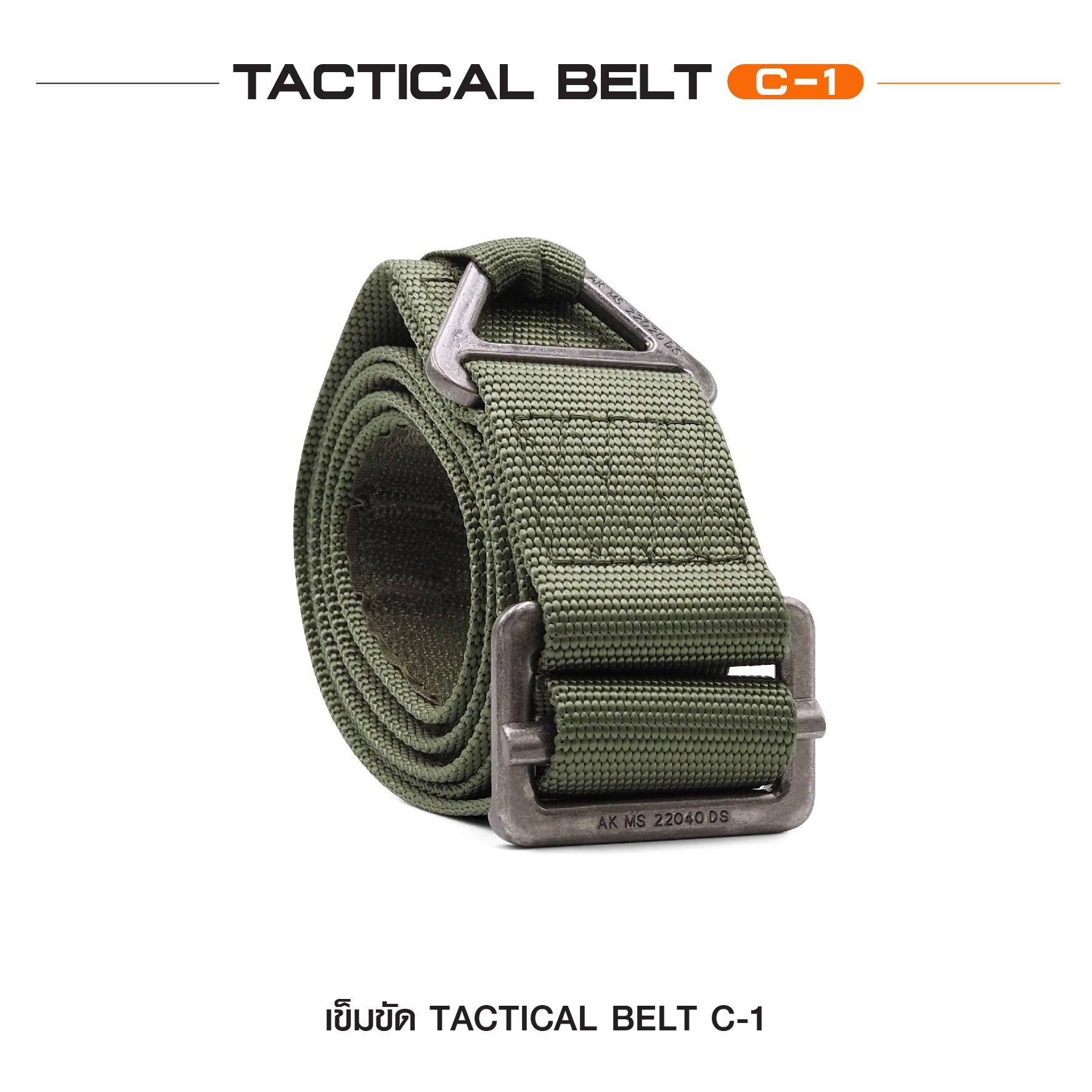 เข็มขัด Tactical Belt C-1 (K0130)