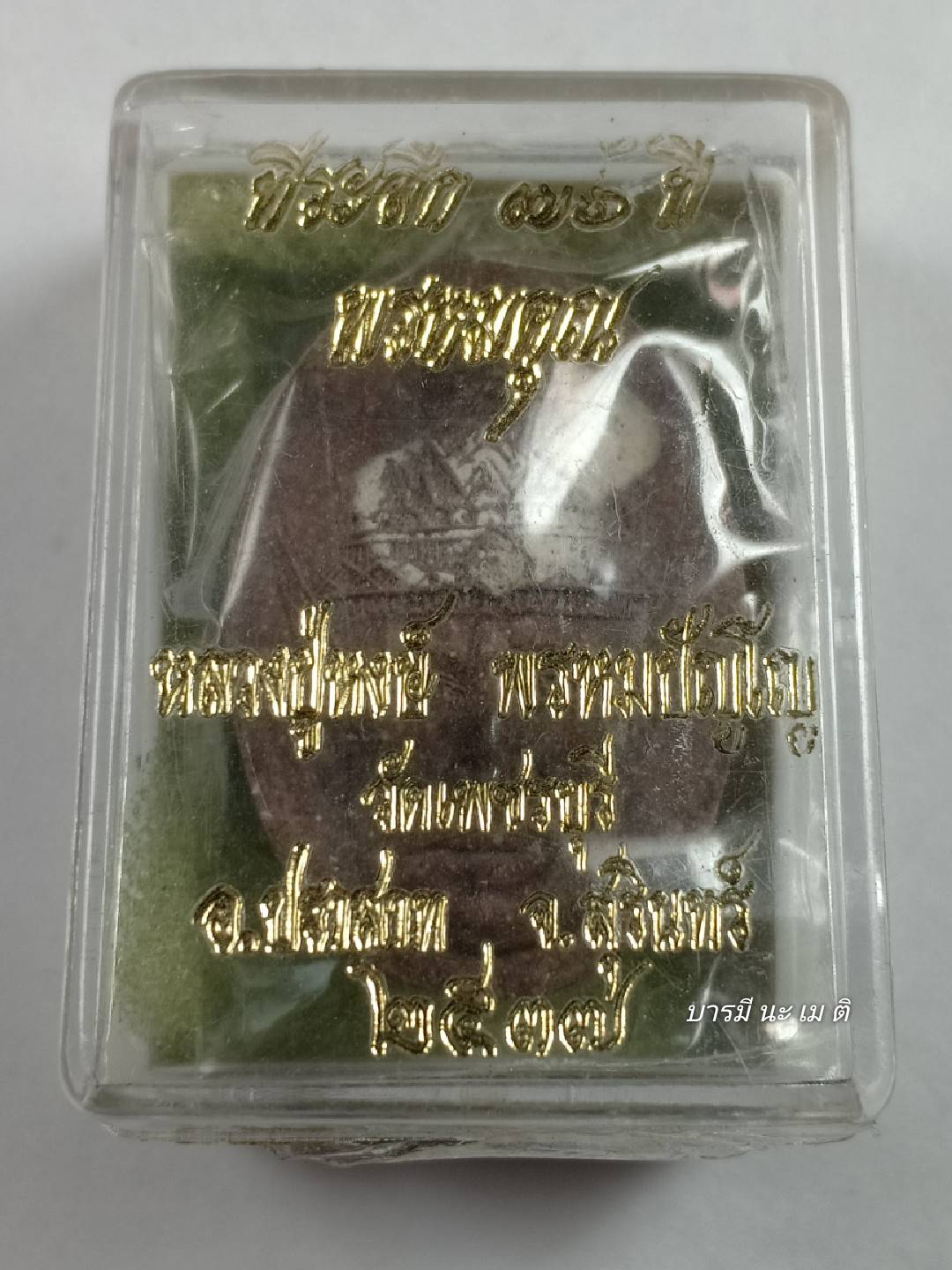 พระผงเศรียรปู่ฤาษี เนื้อ : ว่าน