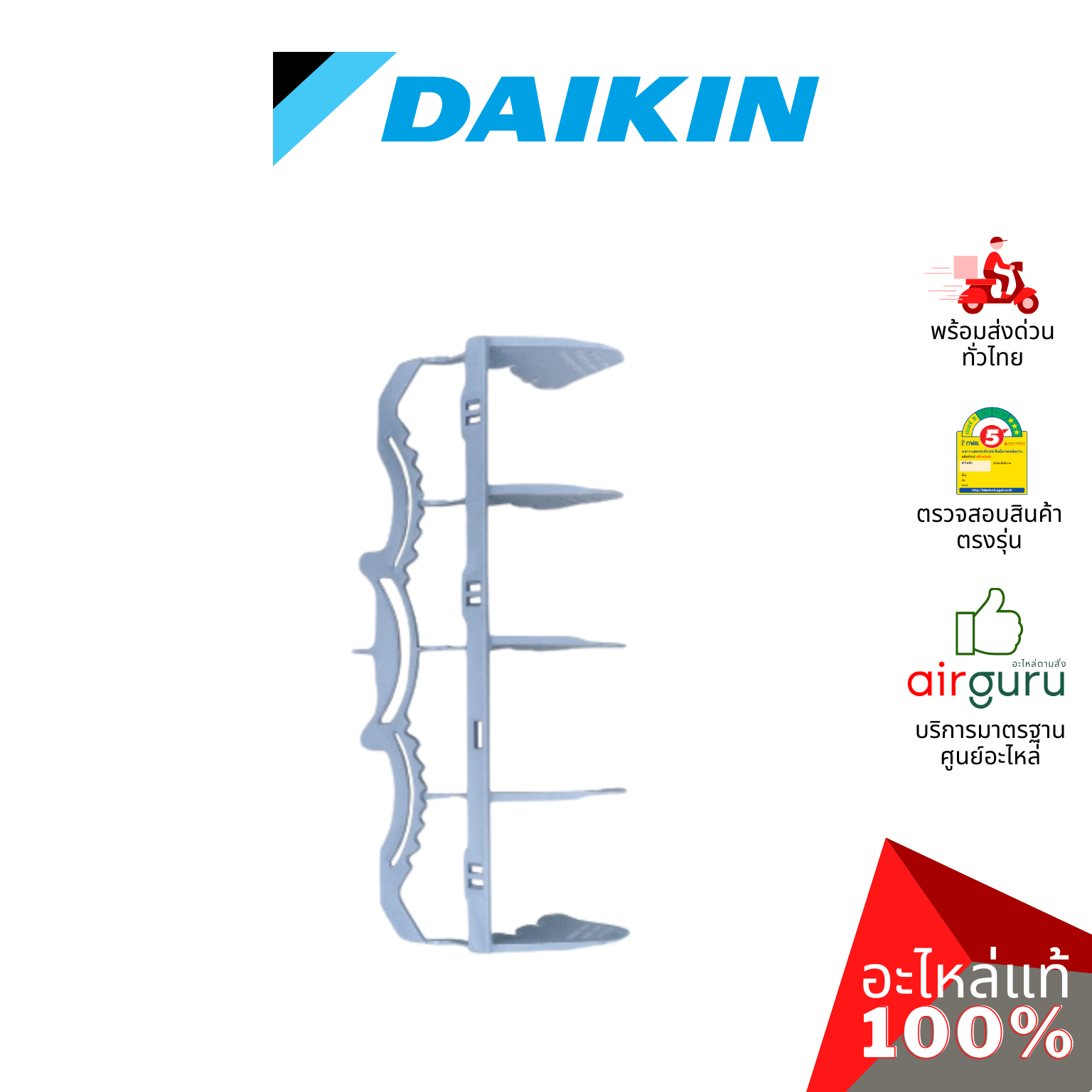 Daikin รหัส 1262801 (2) DISCH GRILLE VERT BLADE (1ชุดมี2ชิ้น) ใบสวิง ครีบสวิง ใบปรับทิศทางลม ซ้าย-ขวา อะไหล่แอร์ ไดกิ้น ของแท้