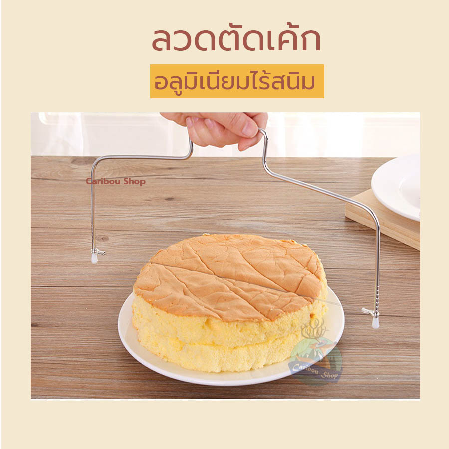 ลวดอลูมิเนียมตัดแบ่งเค้ก