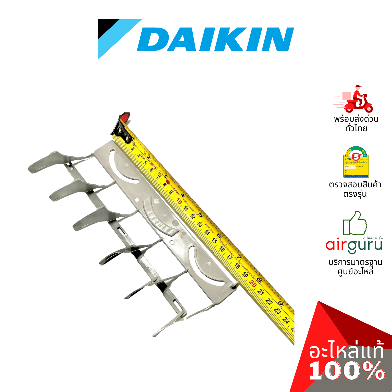 Daikin รหัส 1590652 (2) ** VERTICAL VANE. AIR DIS (1ชุดมี2ชิ้น) ใบสวิง ครีบสวิง ใบปรับทิศทางลม ซ้าย-ขวา อะไหล่ อะไหล่แอร์ ไดกิ้น ของแท้