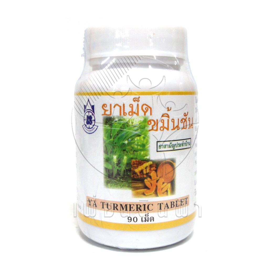 [ปฐมอโศก] ยาเม็ดขมิ้นชัน (90เม็ด)