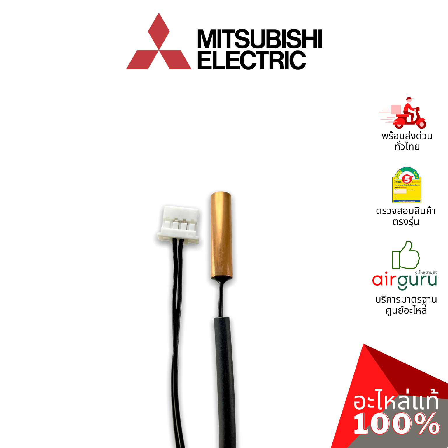 เซ็นเซอร์น้ำแข็ง Mitsubishi Electric รหัส E2286B307 (E2260B307) INDOOR COIL THERMISTOR เซ็นเซอร์คอยล์เย็น อะไหล่แอร์ มิตซูบิชิอิเล็คทริค ของแท้