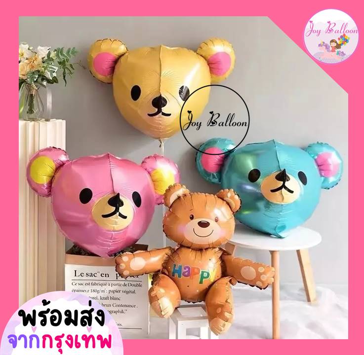 ลูกโป่งหมี (ส่งเร็วจากกรุงเทพ) ลูกโป่งฟอยล์ 3D ลูกโป่งสิงโต ลูกโป่งแพนด้า กระต่าย ลิง ช้าง ตกแต่งงานวันเกิด ปาร์ตี้