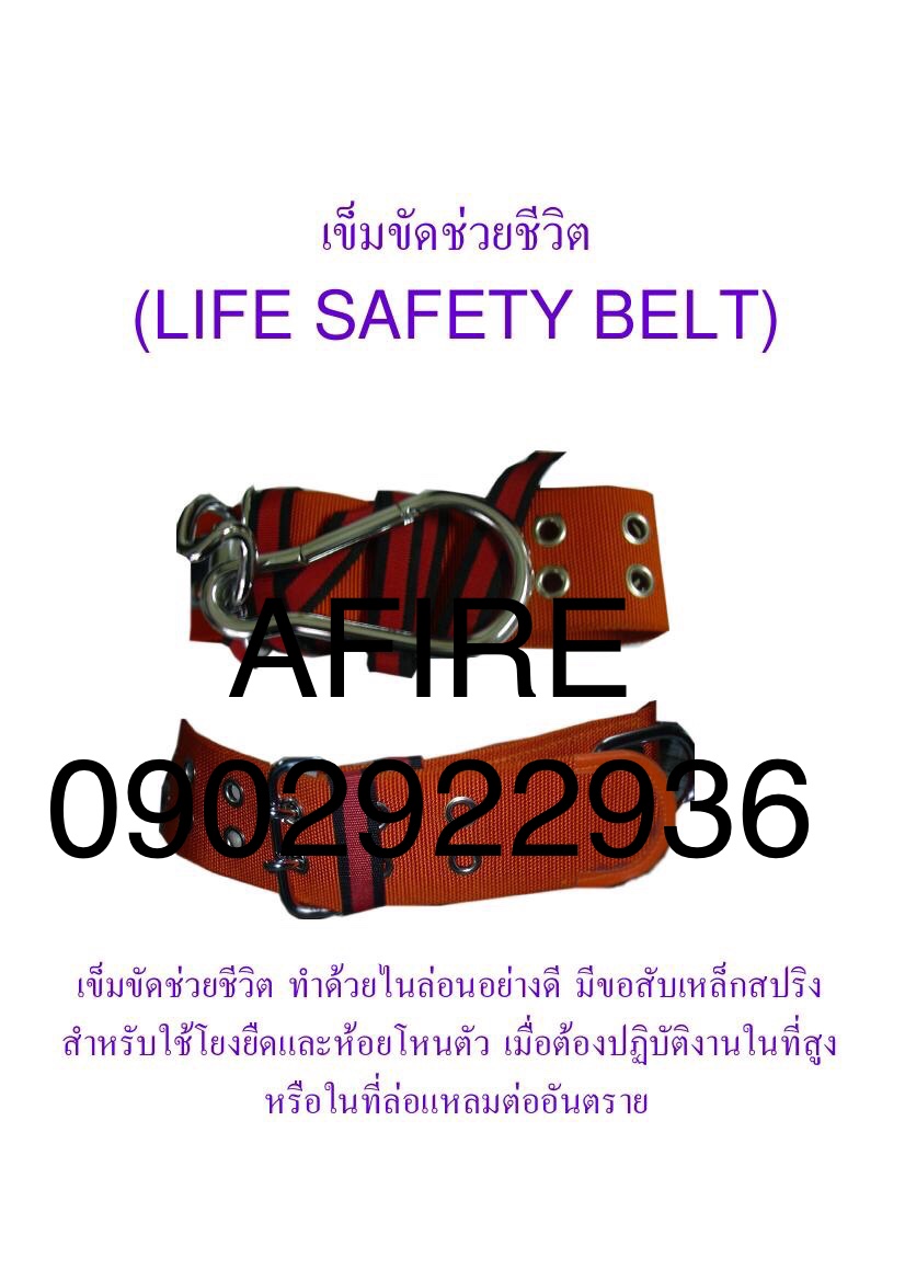 เข็มขัดช่วยชีวิต (LIFE SAFETY BELT)