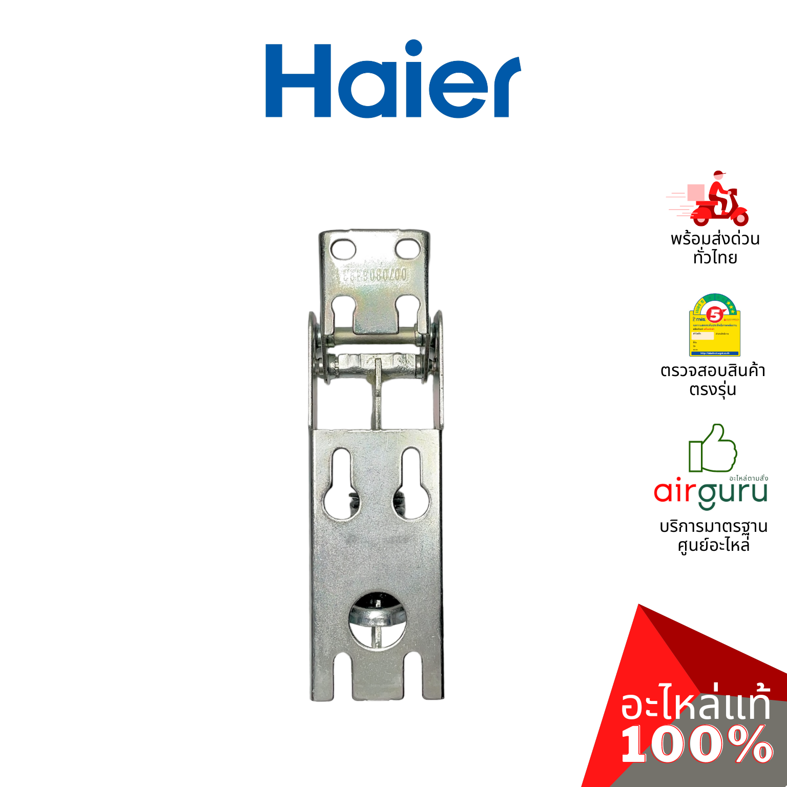 Haier รหัส 0070806483 HINGE บานพับ (1ชิ้นแบบมีสปริงตามภาพ) อะไหล่ตู้แช่ ไฮเออร์ ของแท้ (สามารถใช้กับยี่ห้อ Sanden หรือตู้แช่เบียร์วุ้นอื่น ๆ)
