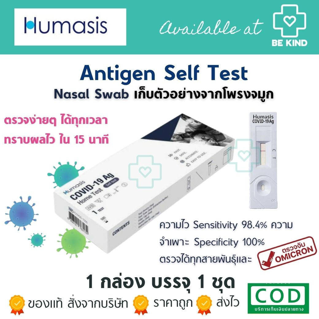 Humasis ชุดตรวจหาเชื้อโควิด-19 – Home 1 Test รวดเร็ว ปลอดภัย แม่นยำ ใช้งานง่าย
