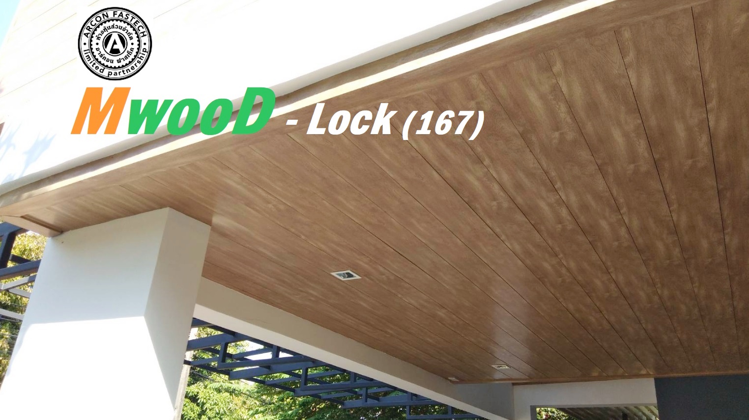 MwooD LOCK167 (ราคา/ตรม.)