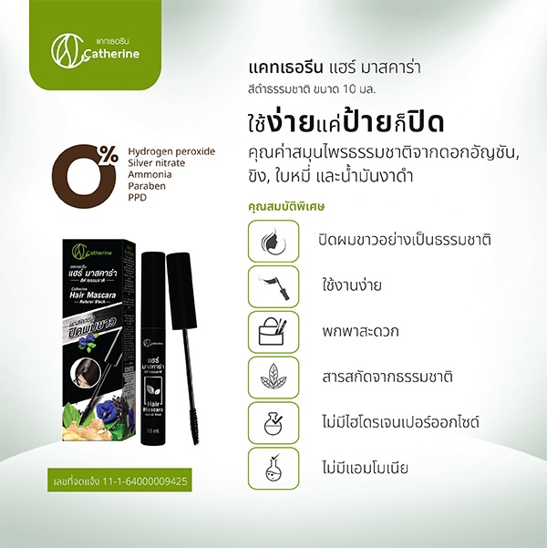 O09 แคทเธอรีน แฮร์ มาสคาร่า สีดำ 10ml. (จากสมุนไพรธรรมชาติดอกอัญชัน ขิง ใบหมี่และน้ำมันงาดำ) Catherine Hair Mascara Black