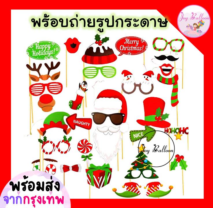 พรอพถ่ายรูปคริสมาส Merry Christmas (ส่งเร็วจากกรุงเทพ) สินค้าทำจากกระดาษพร้อมไม้ถือ ทั้งชุด 32 ชิ้น ป้ายถ่ายรูป พรอพกระดาษ อุปกรณ์สำหรับงานปาร์ตี้