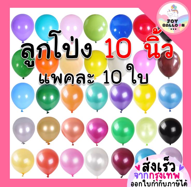 ลูกโป่งยาง ลูกโป่งมุก 10 นิ้ว (ชุดละ 10 ลูก) (ส่งเร็วจากกรุงเทพ) ลูกโป่งวันเกิด ลูกโป่งตกแต่ง Balloon HBD อุปกรณ์ปาร์ตี้ ลูกโป่งยาง