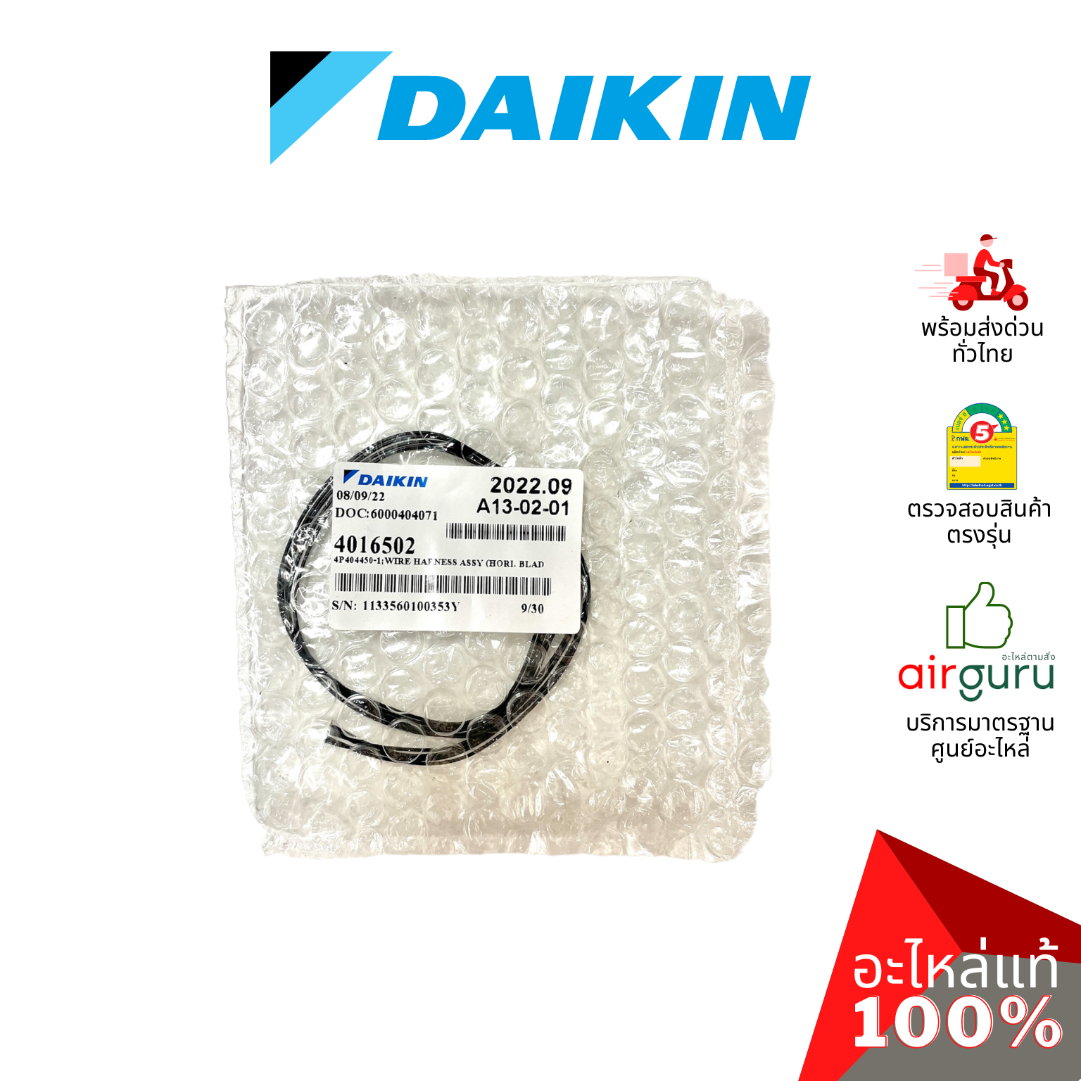 สายแพมอเตอร์สวิง Daikin รหัส 4016502 WIRE HARNESS ASSY สายไฟ ใช้กับ มอเตอร์สวิง รหัส 179743J อะไหล่แอร์ ไดกิ้น ของแท้