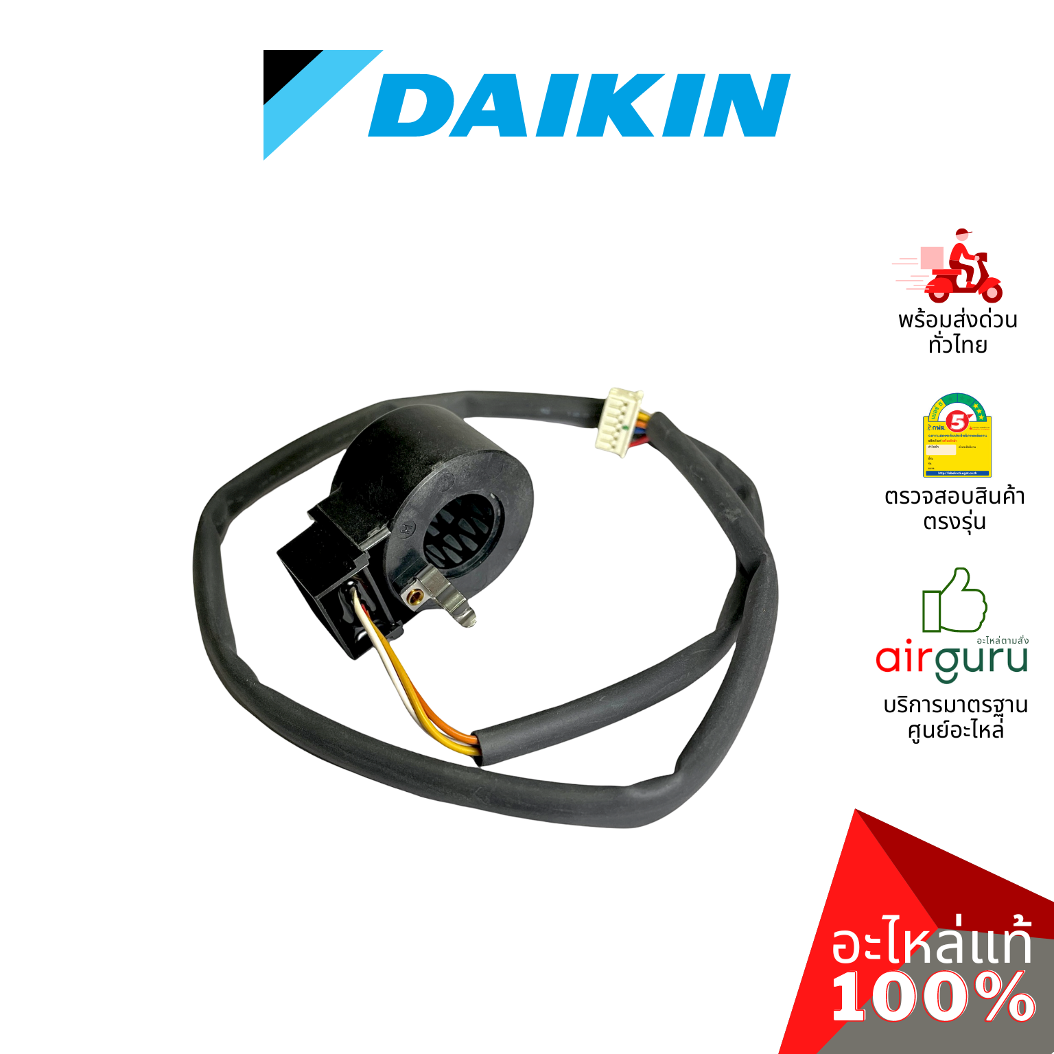 เอ็กซ์แพนชั่นวาล์ว Daikin รหัส 4020504 (4901135) COIL ELECTRONIC EXP. VALVE คอยล์อิเล็คทรอนิกส์ คอยล์มอเตอร์ไรซ์ อะไหล่แอร์ ไดกิ้น ของแท้