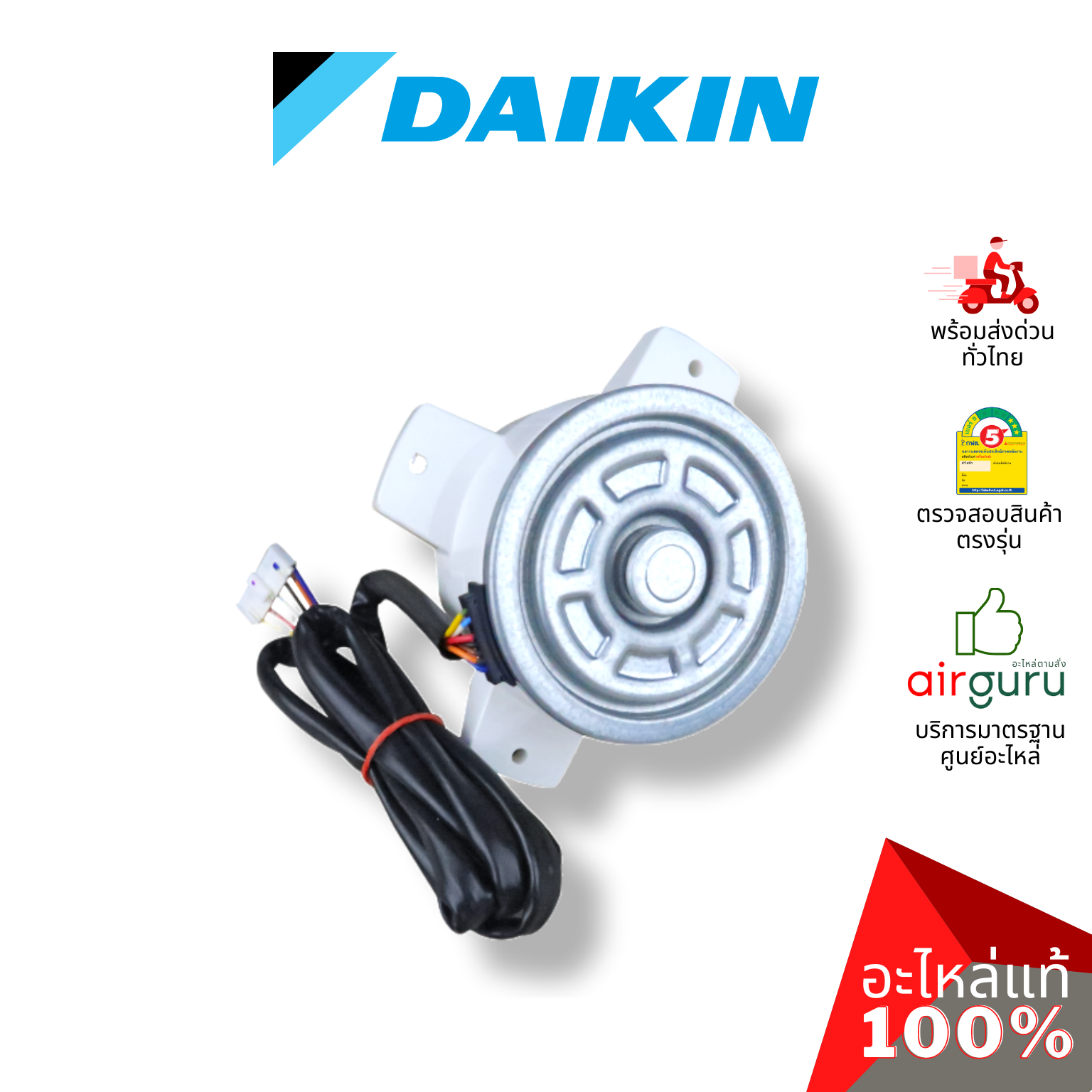 Daikin รหัส 4023767 (4023359) ** FAN MOTOR มอเตอร์พัดลม คอยล์ร้อน อะไหล่แอร์ ไดกิ้น ของแท้