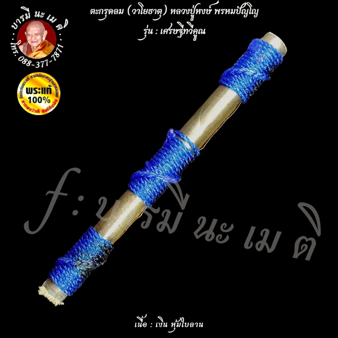 ตะกรุดวาโย หรือ ตะกรุดลม