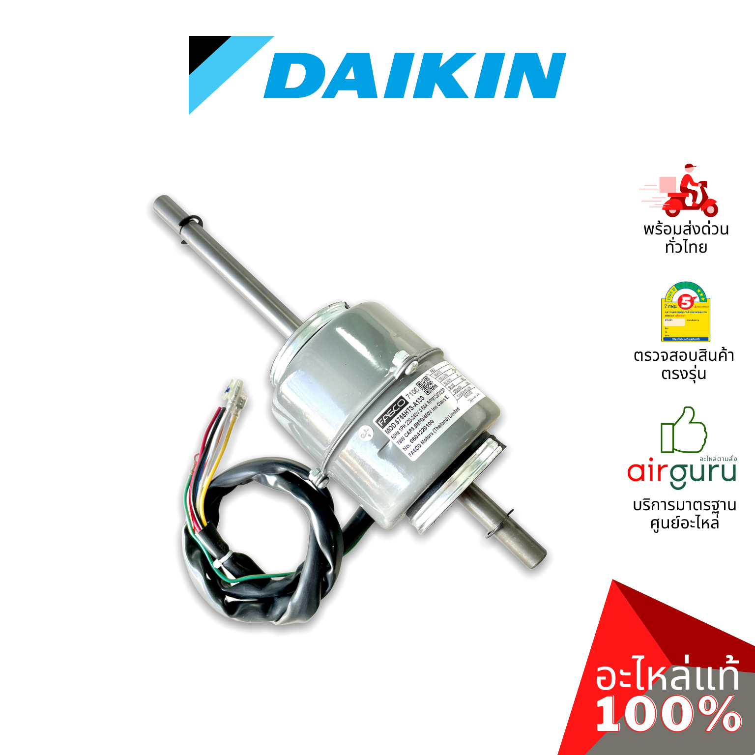 มอเตอร์คอยล์เย็น Daikin รหัส 2532784 (1702099L) ** FAN MOTOR (FASCO 1006190017) มอเตอร์พัดลม คอยล์เย็น อะไหล่แอร์ ไดกิ้น ของแท้