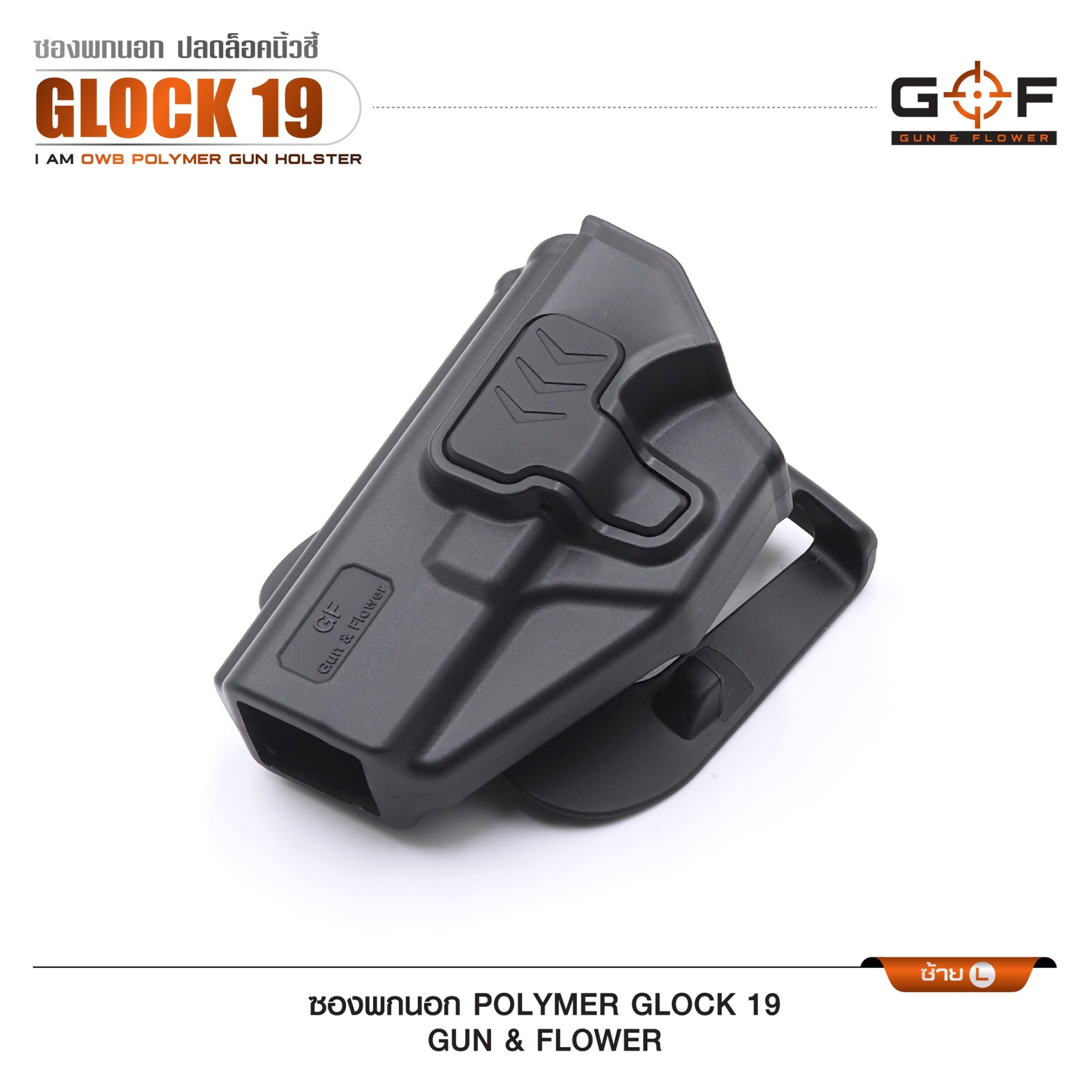 ซองปืนพกนอก Polymer Glock 19 (K0430)