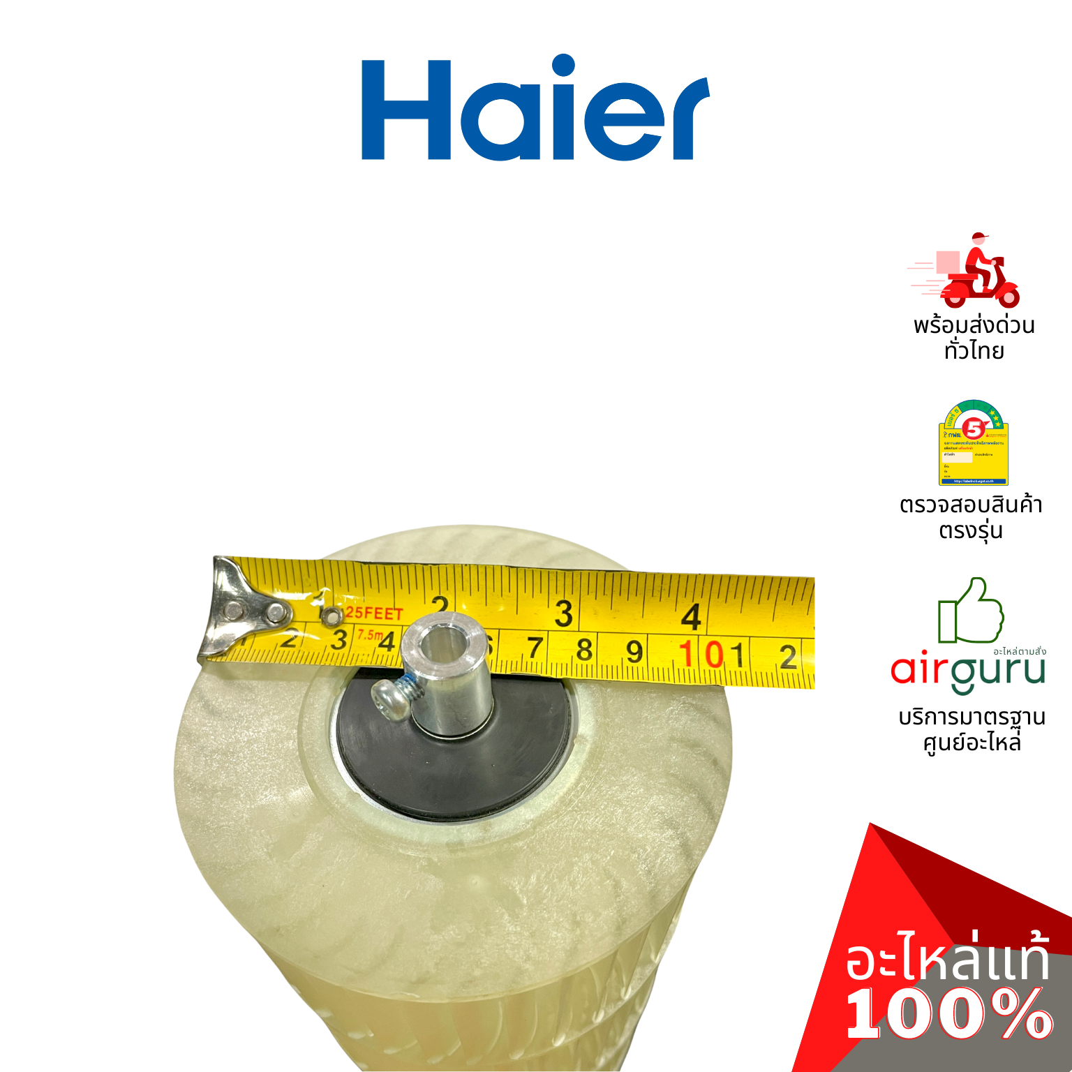 Haier รหัส A0010205387 CROSS FLOW FAN โพรงกระรอก โบว์เวอร์ ใบพัดลม คอยล์เย็น อะไหล่แอร์ ไฮเออร์ ของแท้