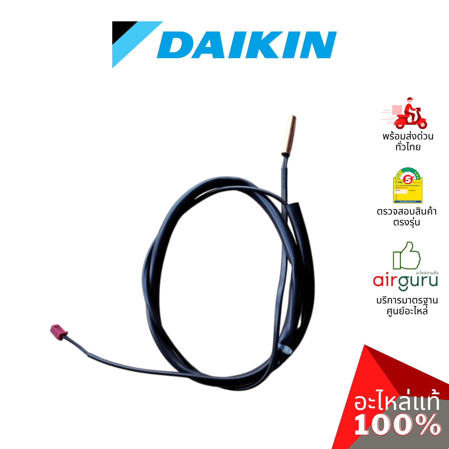 เซ็นเซอร์น้ำแข็ง Daikin รหัส 1863747 (L) ** THERMISTOR ASSY เซ็นเซอร์คอยล์เย็น อะไหล่แอร์ ไดกิ้น ของแท้