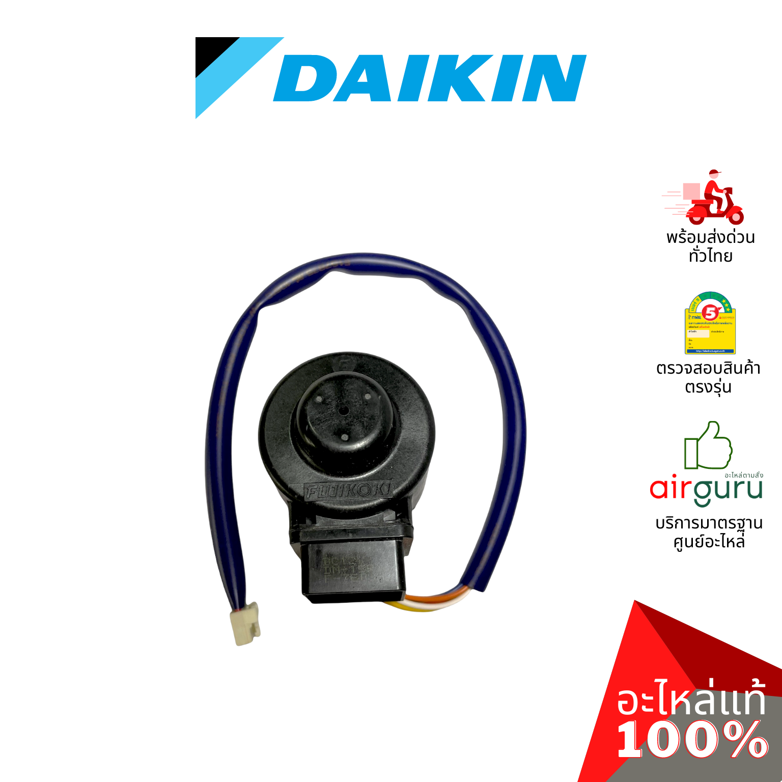 เอ็กซ์แพนชั่นวาล์ว Daikin รหัส 4020506 ** COIL ELECTRONIC EXP. VALVEคอยล์อิเล็คทรอนิกส์ คอยล์มอเตอร์ไรซ์ อะไหล่แอร์ ไดกิ้น ของแท้