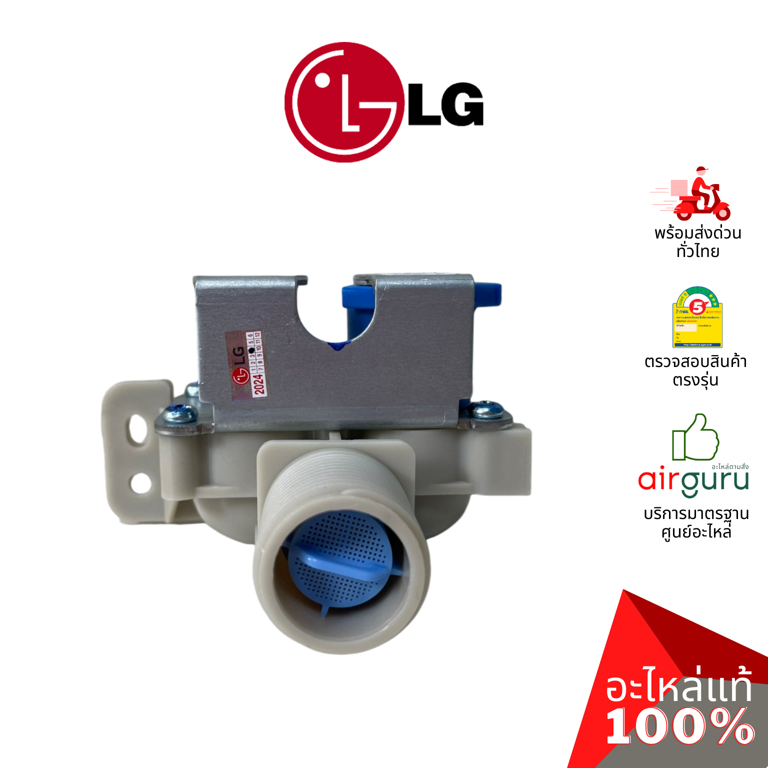 วาล์วน้ำเข้า LG รหัส AJU72912218 ** VALVE ASSEMBLY,INLET วาล์วน้ำเข้าเครื่องซักผ้า อะไหล่เครื่องซักผ้า แอลจี ของแท้