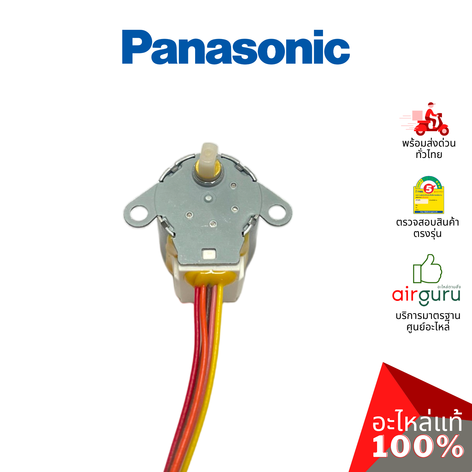 มอเตอร์สวิง Panasonic รหัส ACXA98-01980 (A981264) AIR SWING MOTOR มอเตอร์ปรับบานสวิง ขึ้น-ลง อะไหล่แอร์ พานาโซนิค ของแท้ (มีกล่องจากศูนย์)