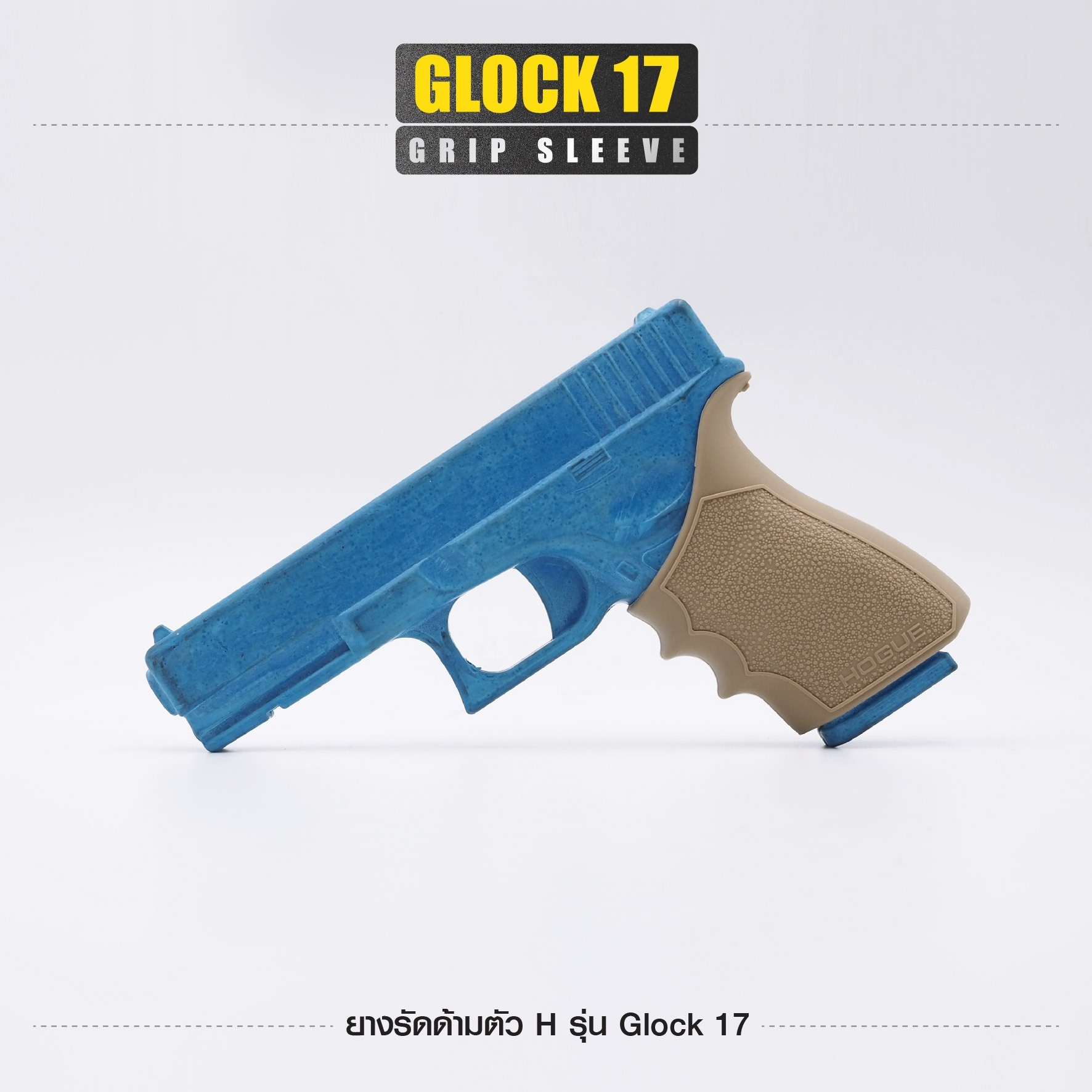 ยางรัดด้ามตัว H รุ่น G17 (K0100)