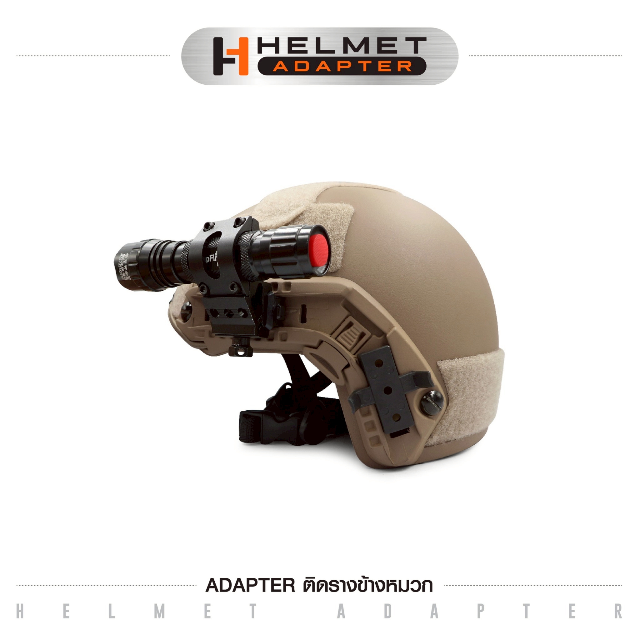 Adapter ติดรางข้างหมวก (K0045)