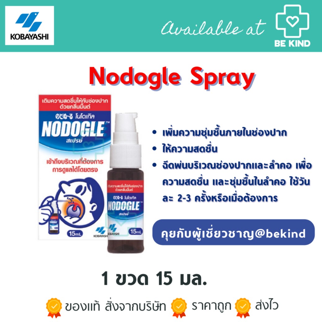 NODOGLE MOUTH SPRAY 15ML สเปรย์เพิ่มความชุ่มชื้นภายในช่องปากและลำคอ