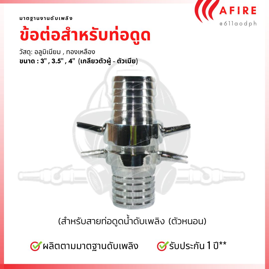 ข้อต่อสำหรับท่อดูด ขนาดต่างๆ วัสดุทองเหลือง/อลูมิเนียม