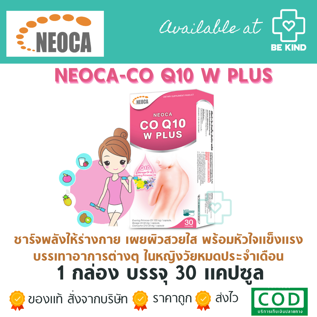 Neoca CO Q10 W-Plus 30 capsules นีโอก้า โค คิวเท็น ดับบิว-พลัส 30 แคปซูล