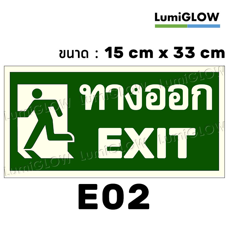 (E02) ป้ายทางออกหนีไฟเรืองแสง LumiGLOW 15 x 33 cm (เกรดญี่ปุ่น)