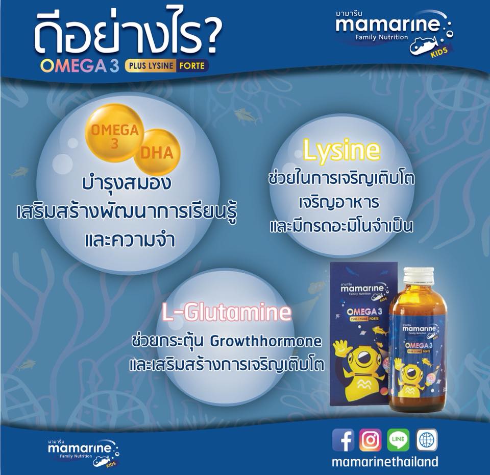MAMARINE KIDS OMEGA-3 PLUS LYSINE ผลิตภัณฑ์เสริมอาหารสำหรับเด็ก 120ML.