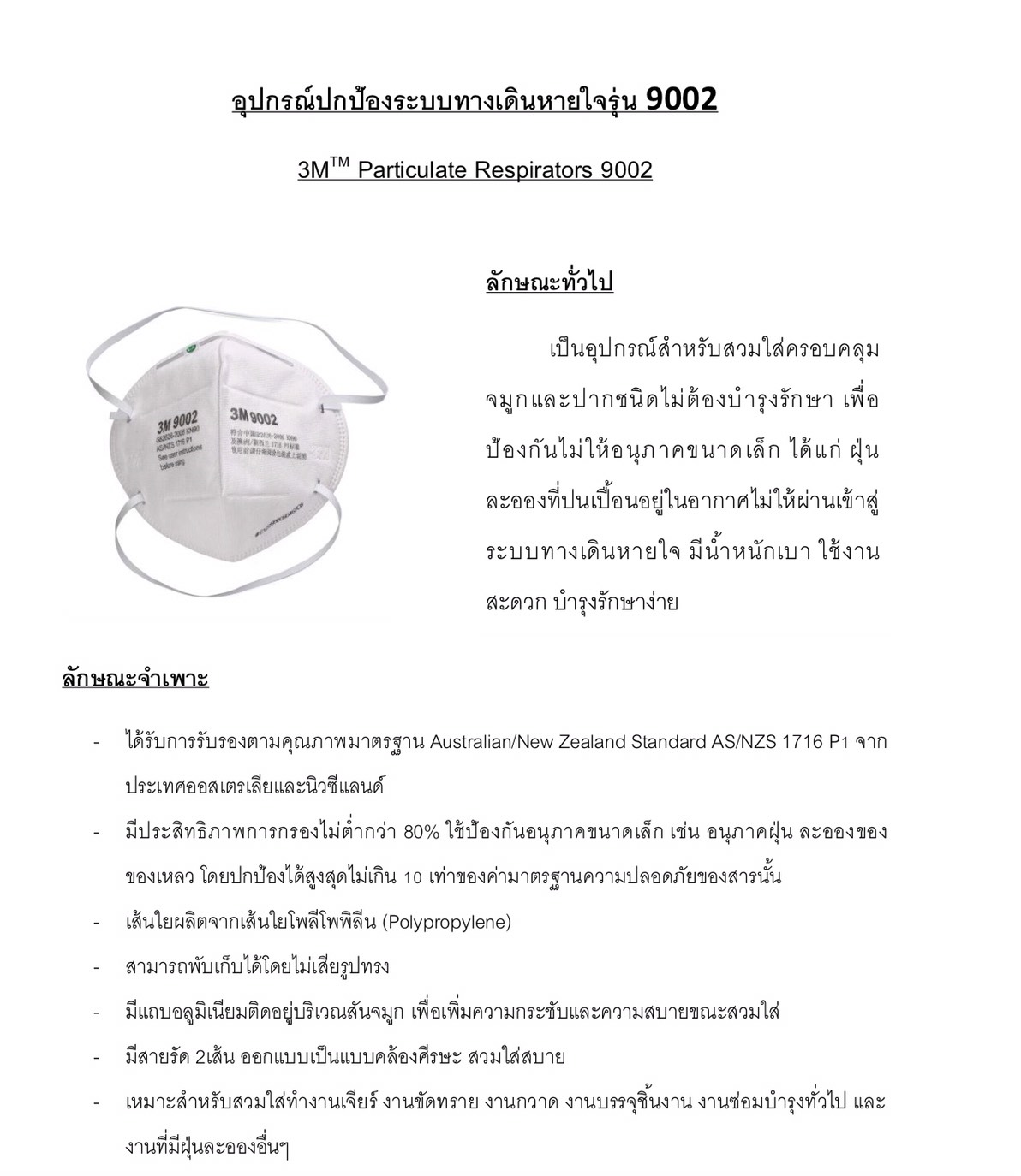 แมส ที่ปิดจมูก อุปกรณ์ปกป้องระบบทางเดินหายใจ รุ่น 9002 ยี่ห้อ 3M (Particulate Respirators 9002)