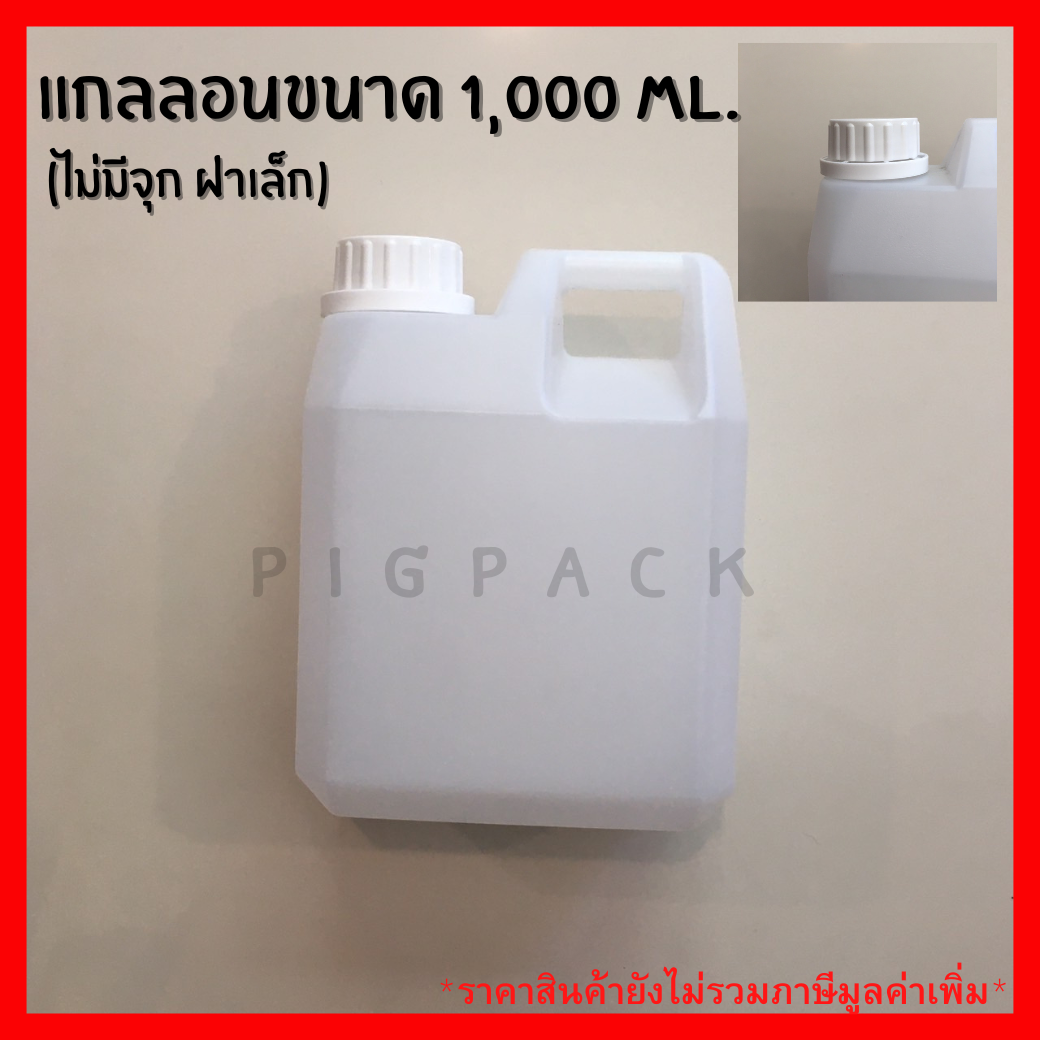 แกลลอนสีขุ่น (ไม่มีจุก ฝาเล็ก) ขนาด 1,000 Ml. รหัสสินค้า 008044