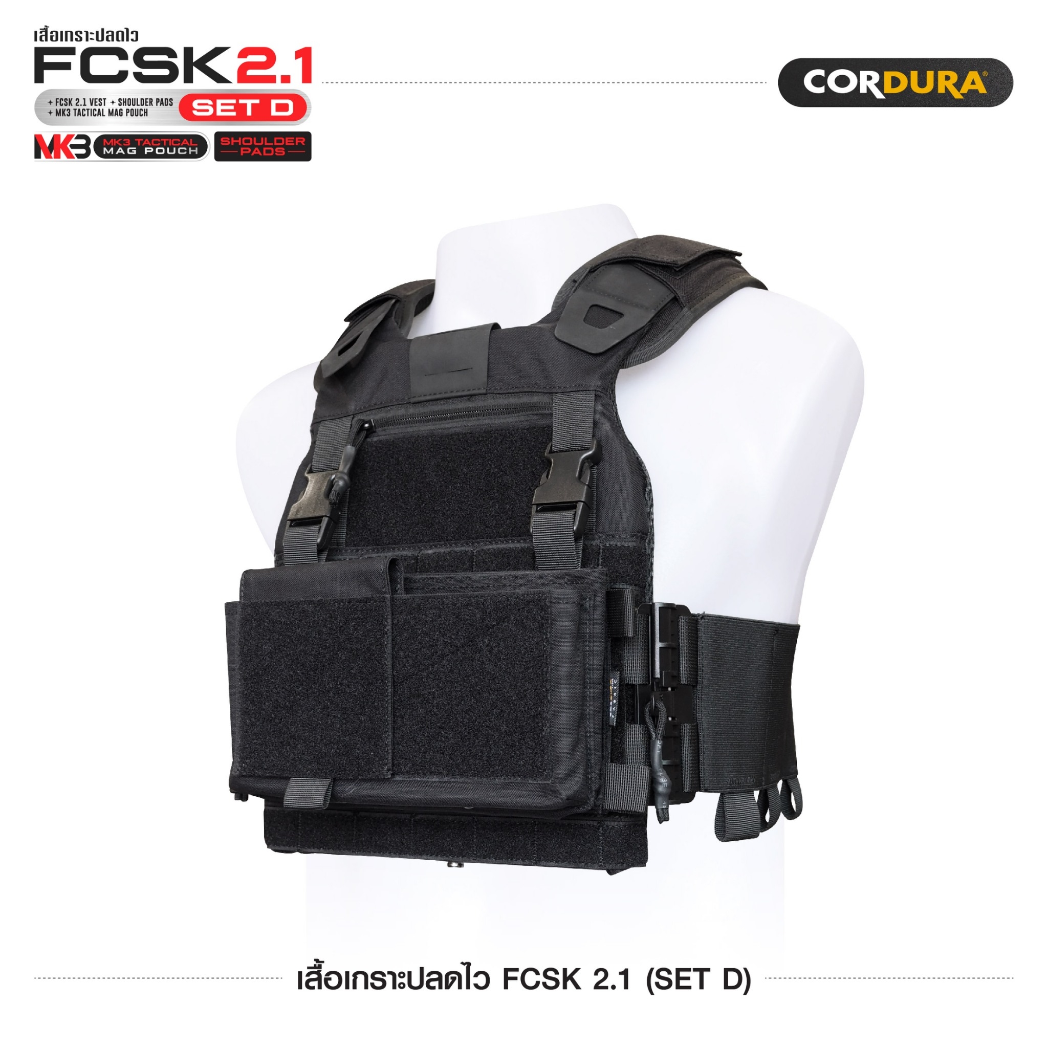 เสื้อเกราะปลดไว FCSK 2.1 (SET D) (K1600)