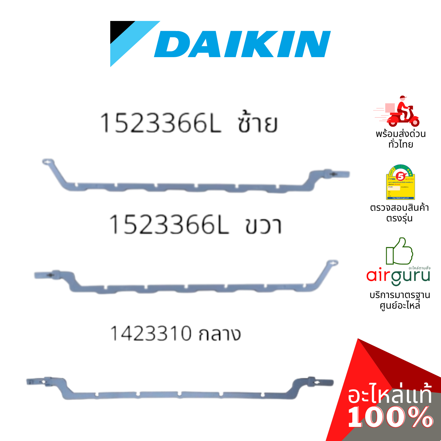 Daikin รหัส 1423310 (1) + 1523366 (2) CONNECTING BAR VERTICAL VANE ชุดแกนบานปรับทิศทางลม แกนครีบสวิง (กลาง+ซ้าย+ขวา) อะไหล่แอร์ ไดกิ้น ของแท้