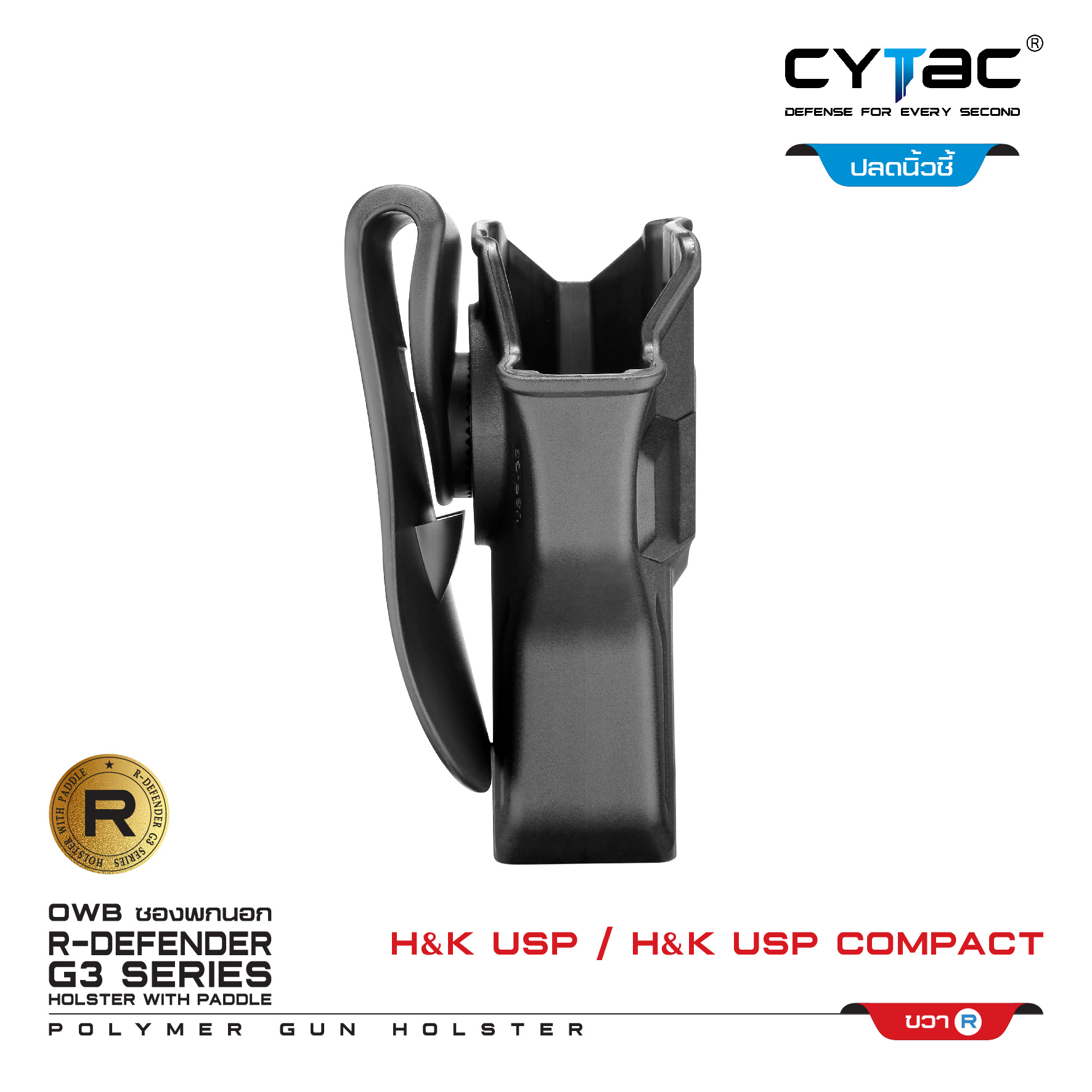 CYTAC ซองพกนอก ปลดล็อคนิ้วชี้ รุ่น H&K USP and H&K USP Compact (k0500)