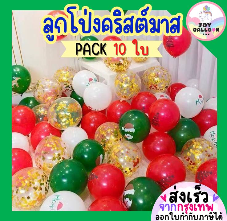 ลูกโป่งคริสต์มาส ลูกโป่งเขียวแดง 10–12 นิ้ว (ชุดละ 10 ลูก) ลูกโป่งยาง ลูกโป่งตกแต่ง Christmas Balloon อุปกรณ์ปาร์ตี้ วันคริสต์มาส งานเลี้ยงสุดน่ารัก