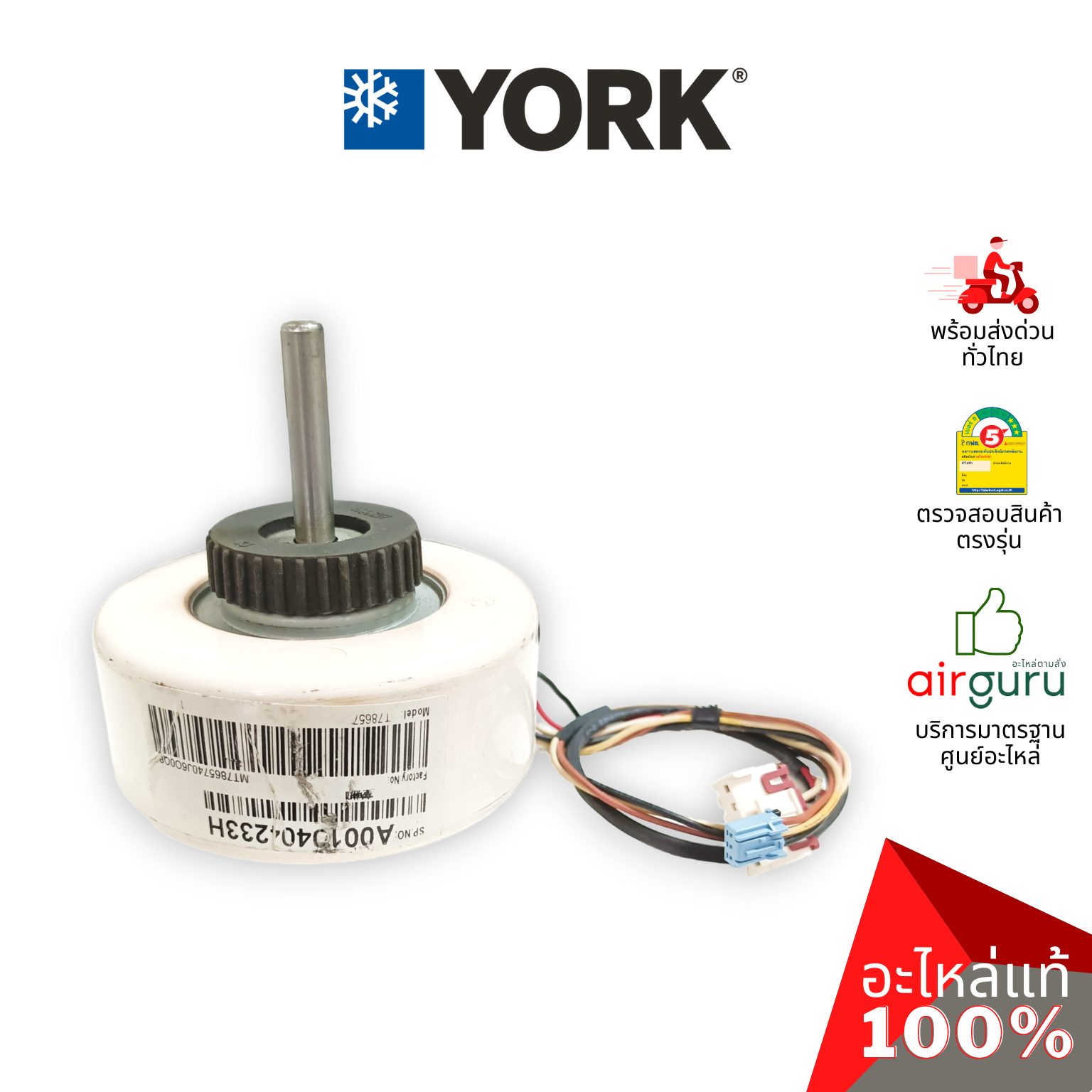มอเตอร์คอยล์เย็น York รหัส 001H0404233HN ** FAN MOTOR มอเตอร์พัดลม คอยล์เย็น อะไหล่แอร์ ยอร์ค ของแท้
