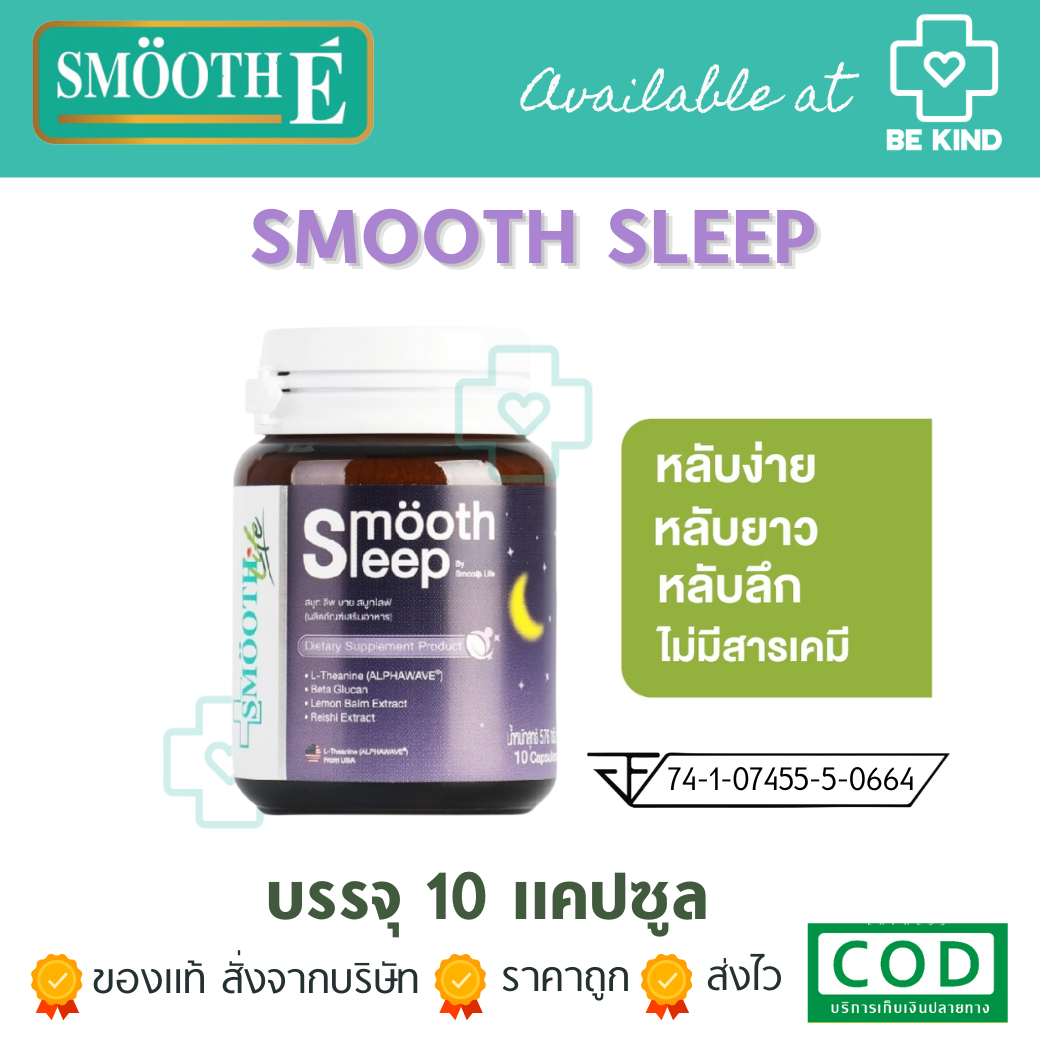 Smooth Sleep By Smooth Life สูตรดีที่สุดจากSmooth life ช่วยให้หลับง่าย 10 เม็ด