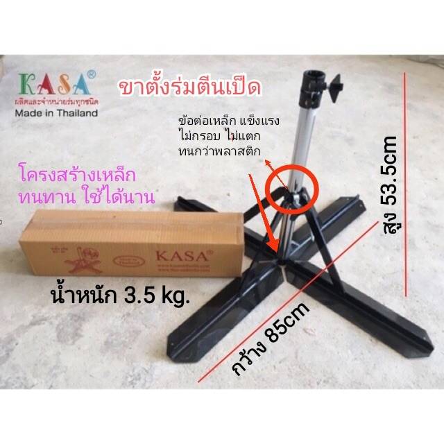 ขาตั้งร่มสนามตีนเป็ด พับเก็บได้ ใช้งานง่าย รับน้ำหนักได้ดี ผลิตในไทย ชิ้น KT-02 2020-05-13 11:32:19 2025-09-23 12:31:05