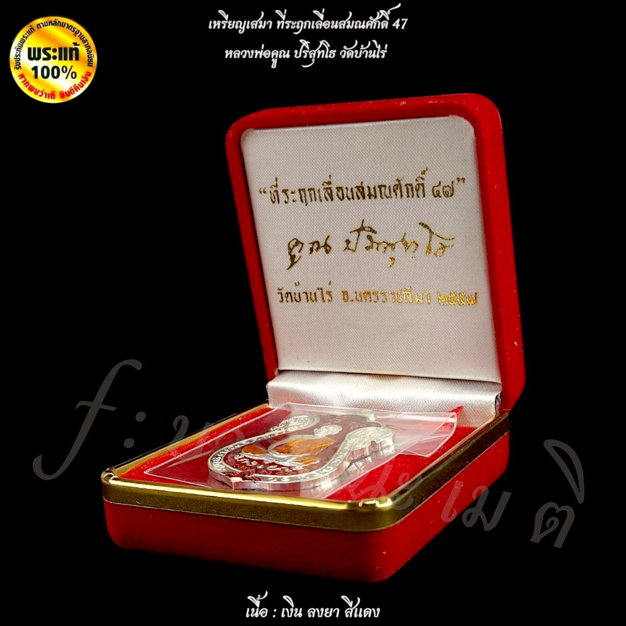 เหรียญเสมา ที่ระฤกเลื่อนสมณศักดิ์ 47 หลวงพ่อคูณ ปริสุทโธ วัดบ้านไร่