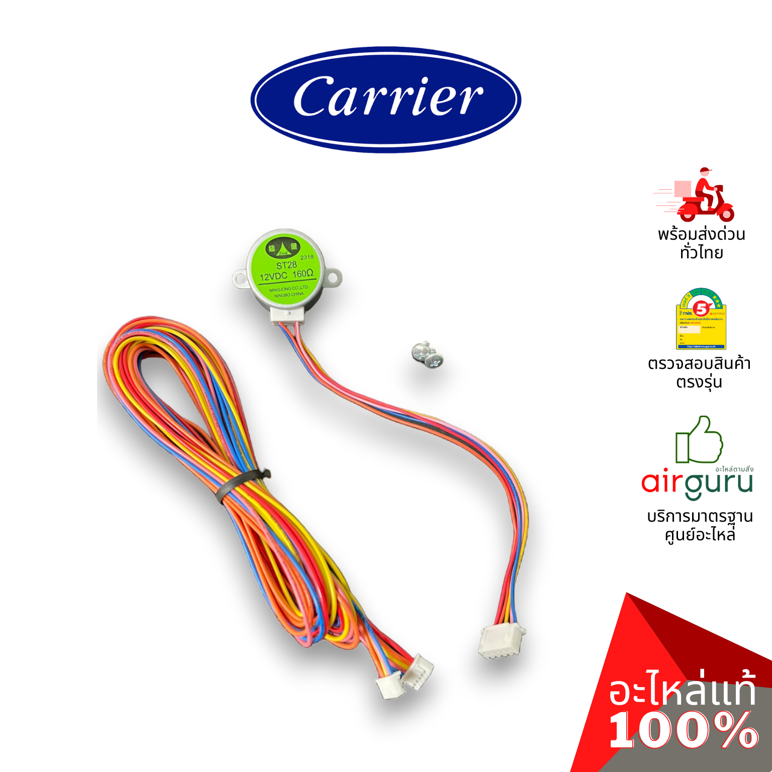 มอเตอร์สวิง Carrier รหัส BRLN-1637-105-452 ** STEPPING MOTOR RH มอเตอร์ปรับบานสวิง ด้านขวา อะไหล่แอร์ แคเรียร์ ของแท้